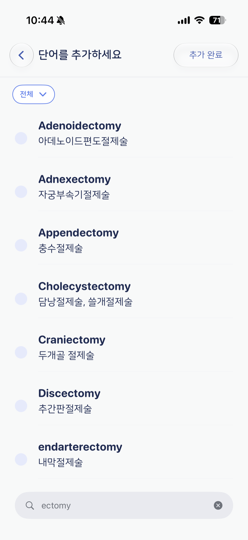 용어 추가 화면 — 검색과 다중 선택