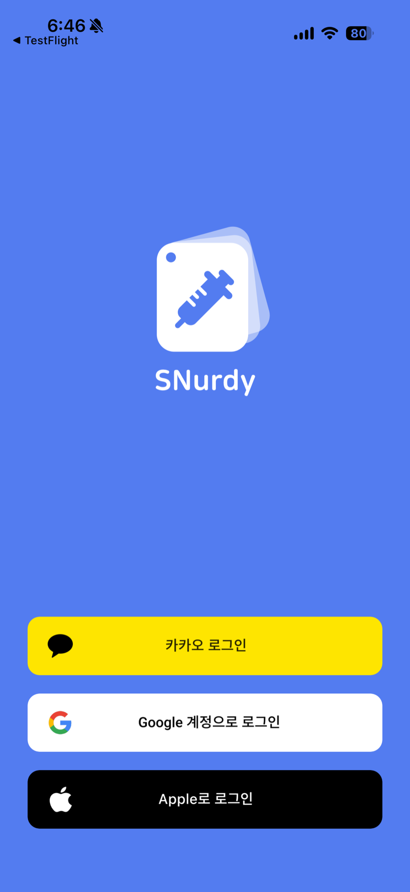 로그인 화면 — 카카오, 구글, Apple 로그인 버튼