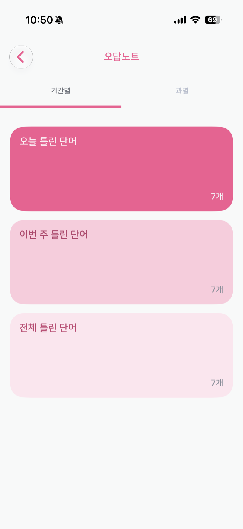 오답노트 — 기간별·과별 탭과 기간별 오답 카드